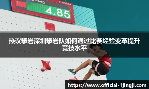 热议攀岩深圳攀岩队如何通过比赛经验变革提升竞技水平