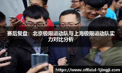 赛后复盘：北京极限运动队与上海极限运动队实力对比分析