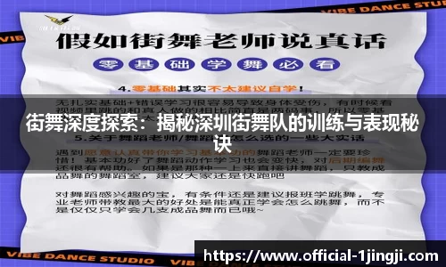 街舞深度探索：揭秘深圳街舞队的训练与表现秘诀