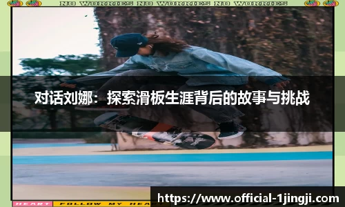 对话刘娜：探索滑板生涯背后的故事与挑战