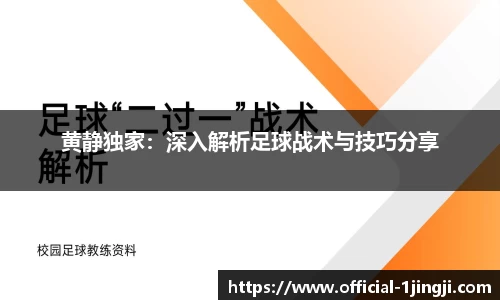 黄静独家：深入解析足球战术与技巧分享