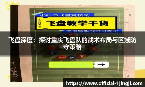 飞盘深度：探讨重庆飞盘队的战术布局与区域防守策略