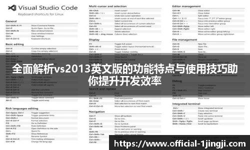 全面解析vs2013英文版的功能特点与使用技巧助你提升开发效率