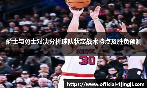 爵士与勇士对决分析球队状态战术特点及胜负预测