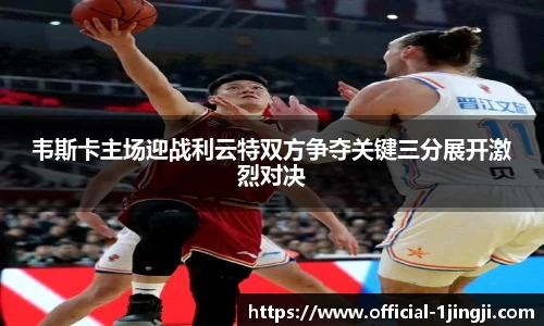 韦斯卡主场迎战利云特双方争夺关键三分展开激烈对决