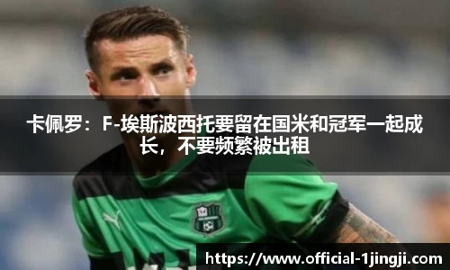 卡佩罗：F-埃斯波西托要留在国米和冠军一起成长，不要频繁被出租